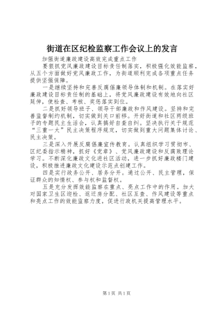 街道在区纪检监察工作会议上的发言稿