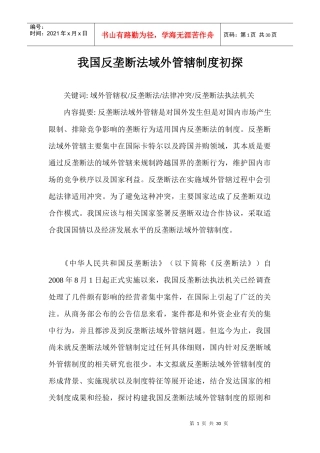 我国反垄断法域外管辖制度初探