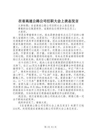 在省高速公路公司任职大会上表态发言稿 (3)
