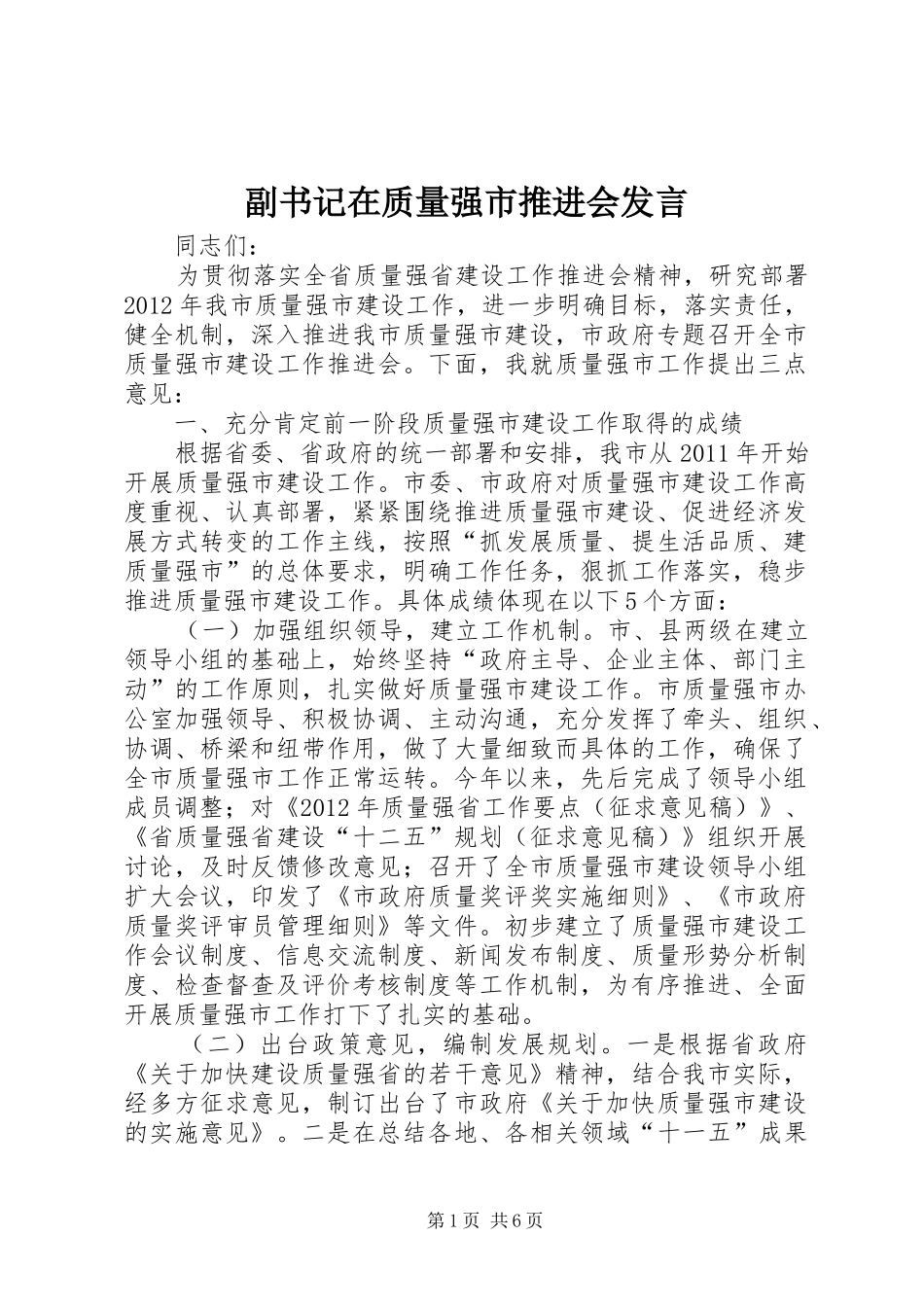 副书记在质量强市推进会发言稿_第1页