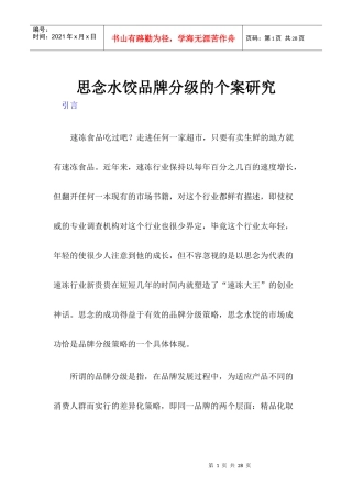 思念水饺品牌分级的个案研究(1)