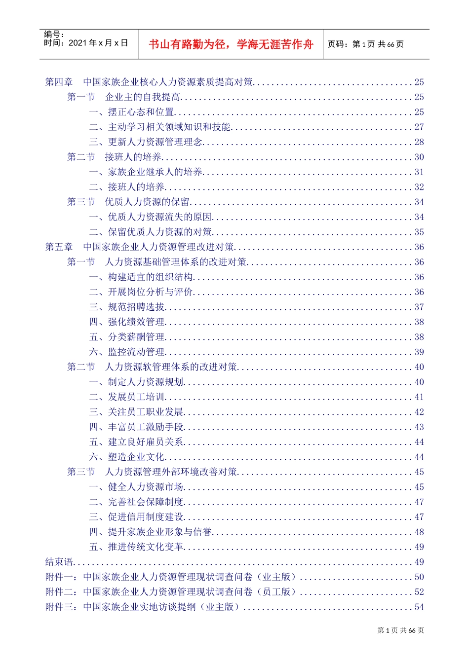 我国家族企业人力资源管理现状调研报告_第2页