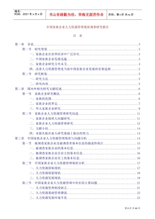 我国家族企业人力资源管理现状调研报告