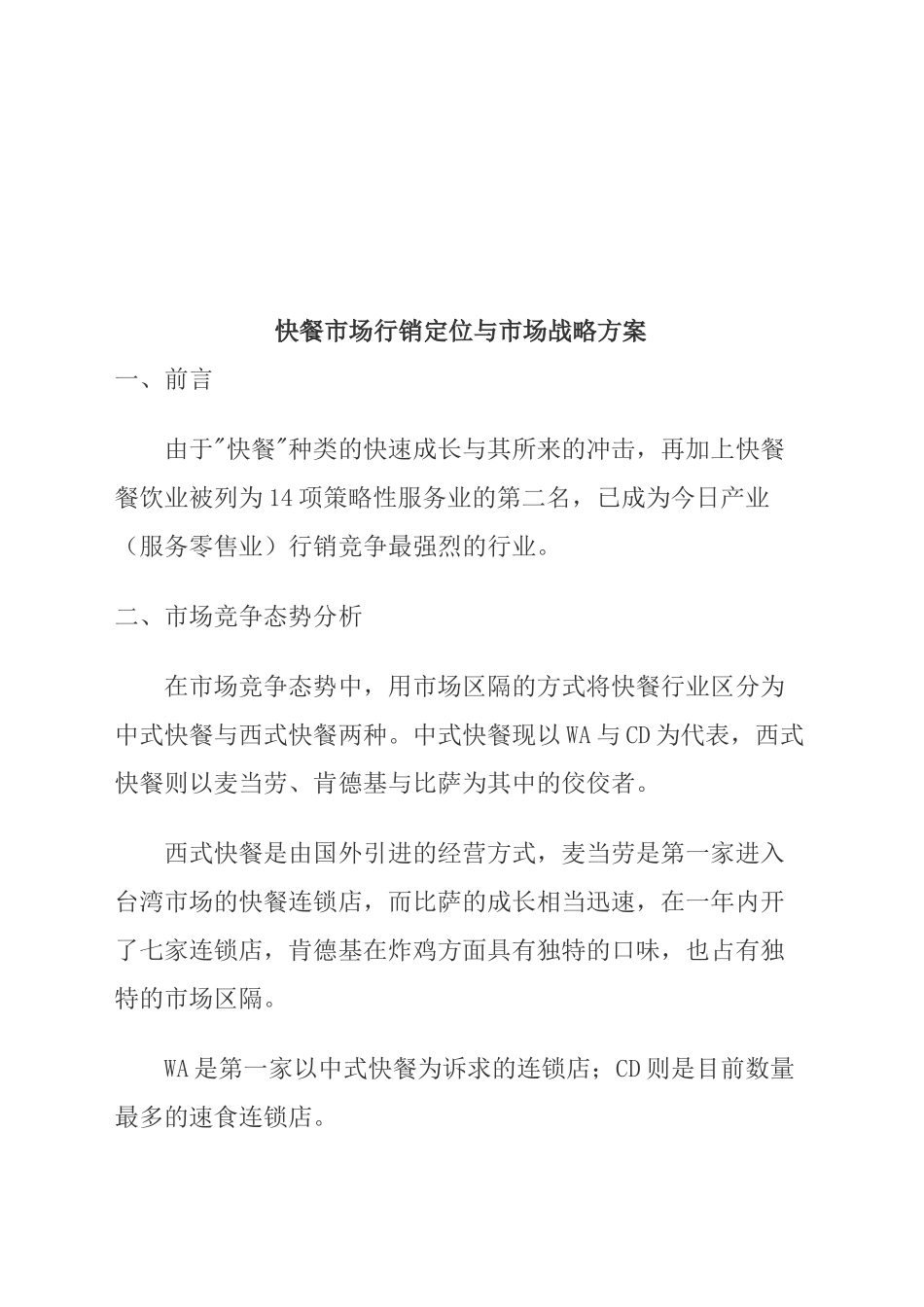 快餐市场行销定位与市场战略方案_第1页