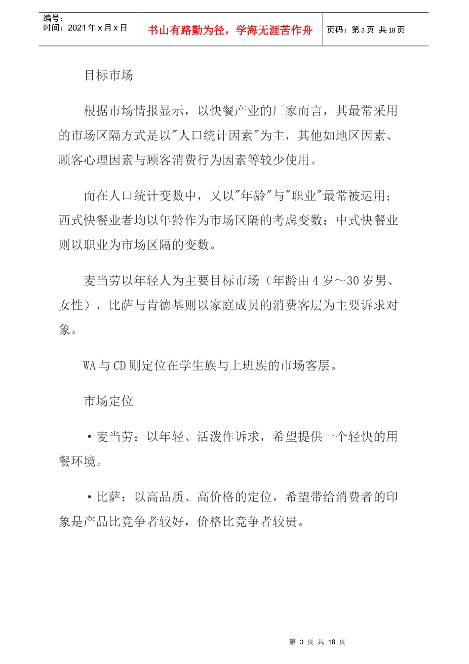 快餐市场行销定位与市场战略方案_第3页