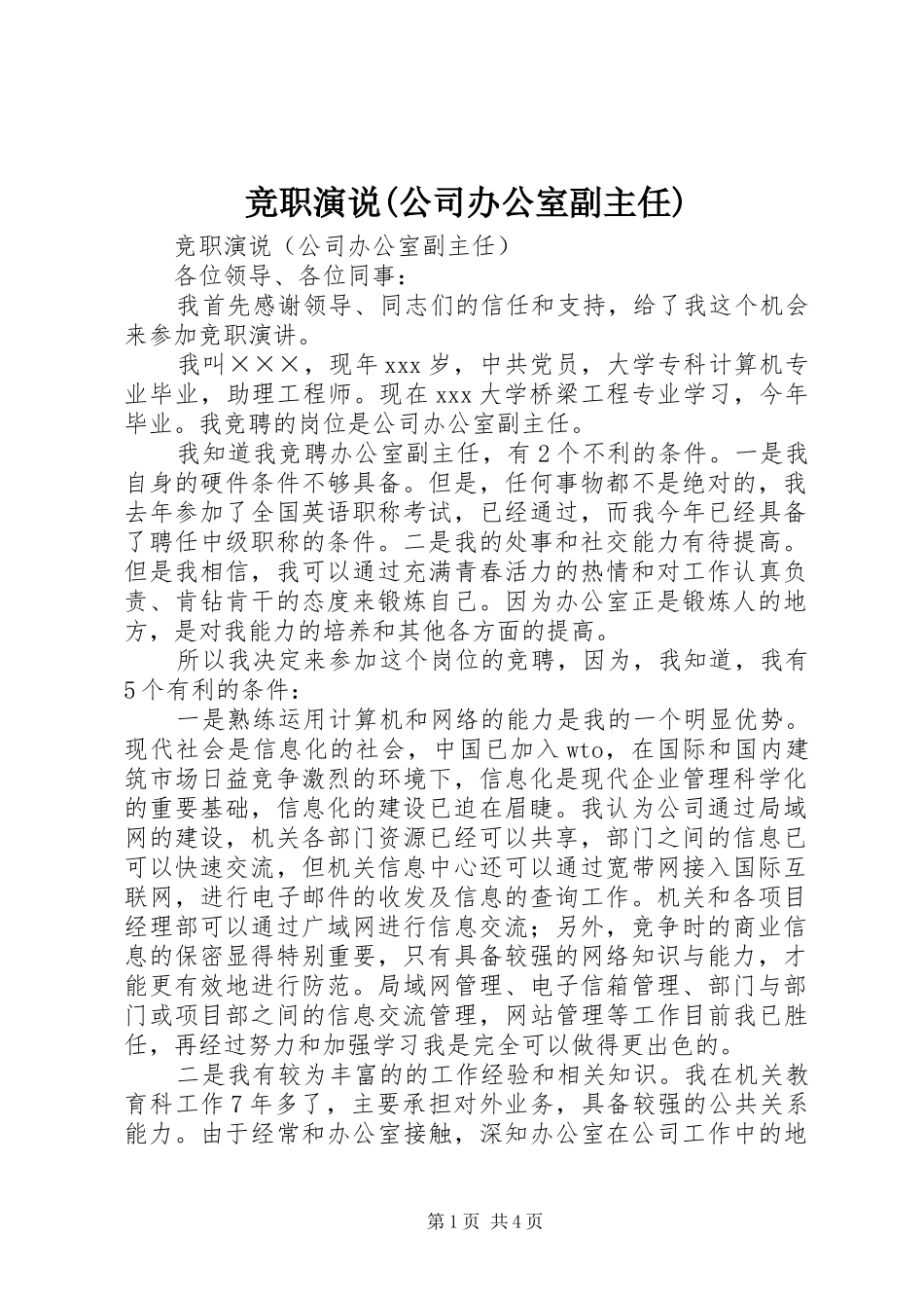 竞职演说稿(公司办公室副主任)_第1页