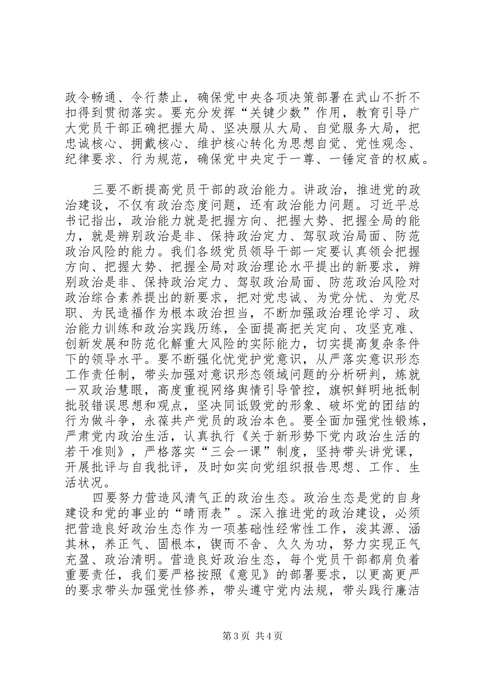 党的政治建设研讨发言稿[合集五篇]_第3页