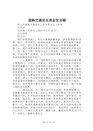 道路交通安全表态发言