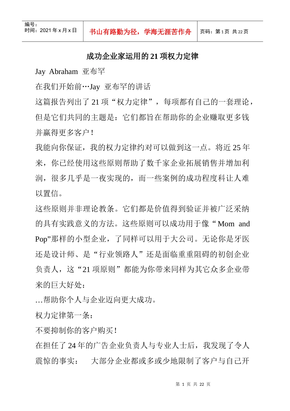成功企业家运用的21项权力定律(1)_第1页