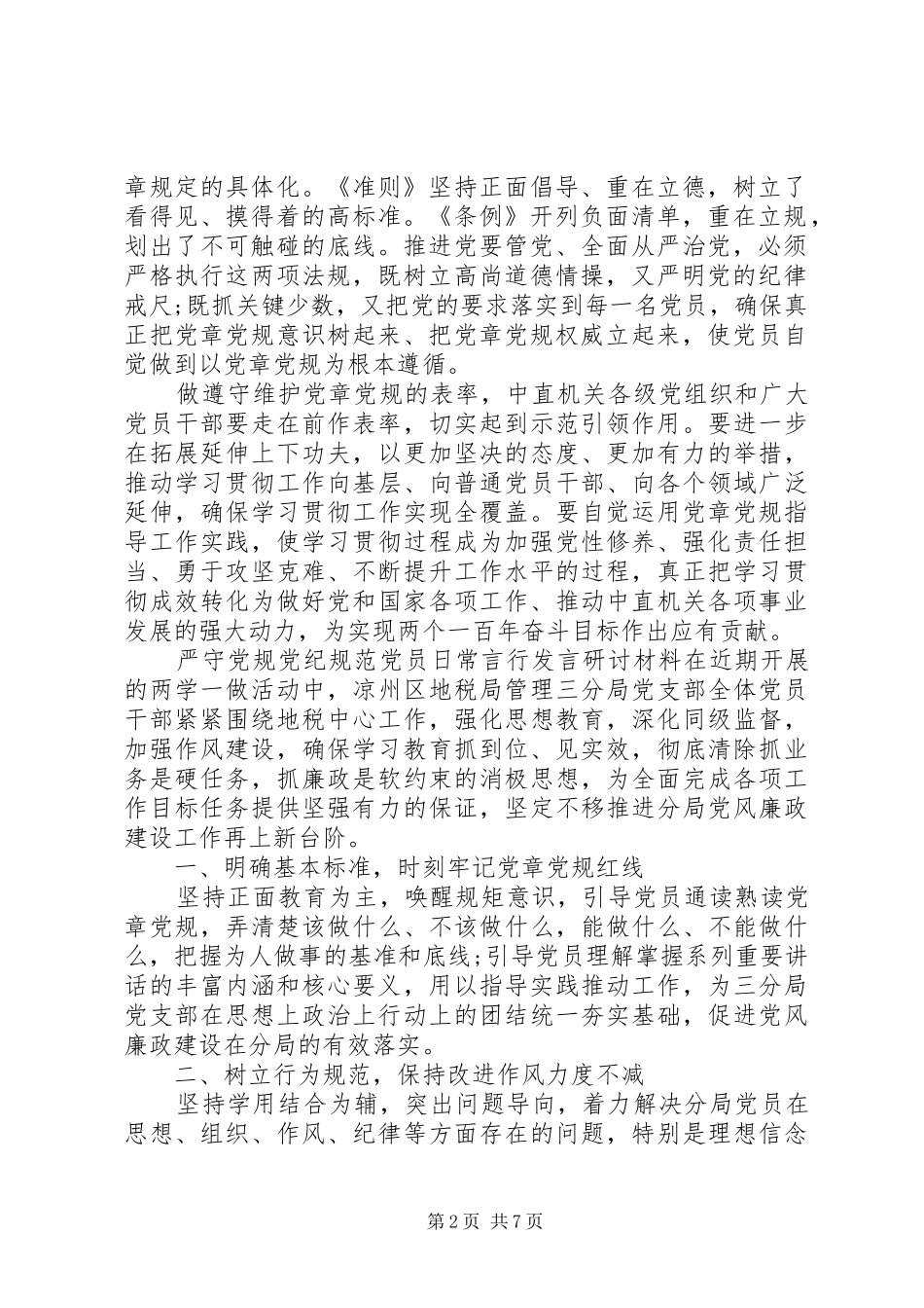 严守党规党纪【严守党规党纪规范党员日常言行发言研讨材料】_第2页