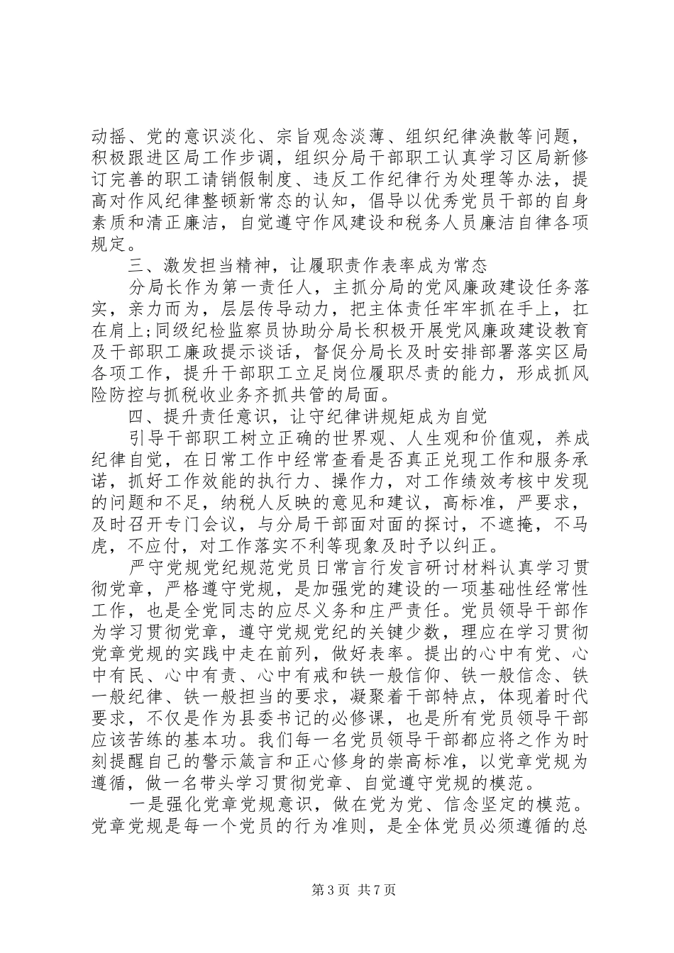 严守党规党纪【严守党规党纪规范党员日常言行发言研讨材料】_第3页