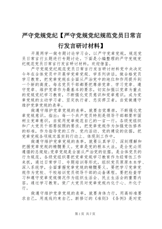 严守党规党纪【严守党规党纪规范党员日常言行发言研讨材料】