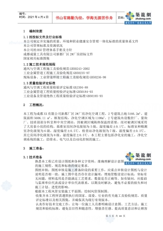 成都某厂房净化空调施工组织设计