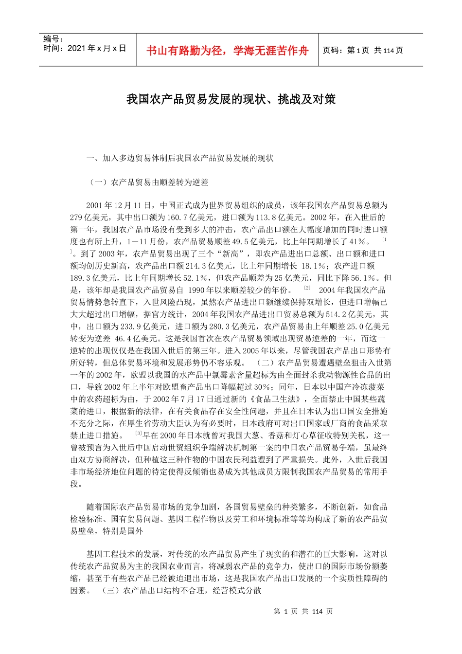 我国农产品贸易发展的现状、挑战及对策_第1页