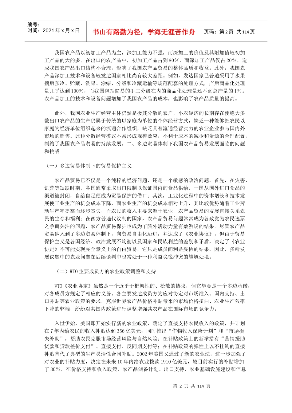 我国农产品贸易发展的现状、挑战及对策_第2页