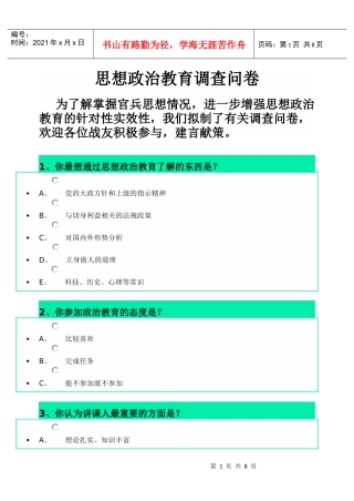 思想政治教育调查问卷