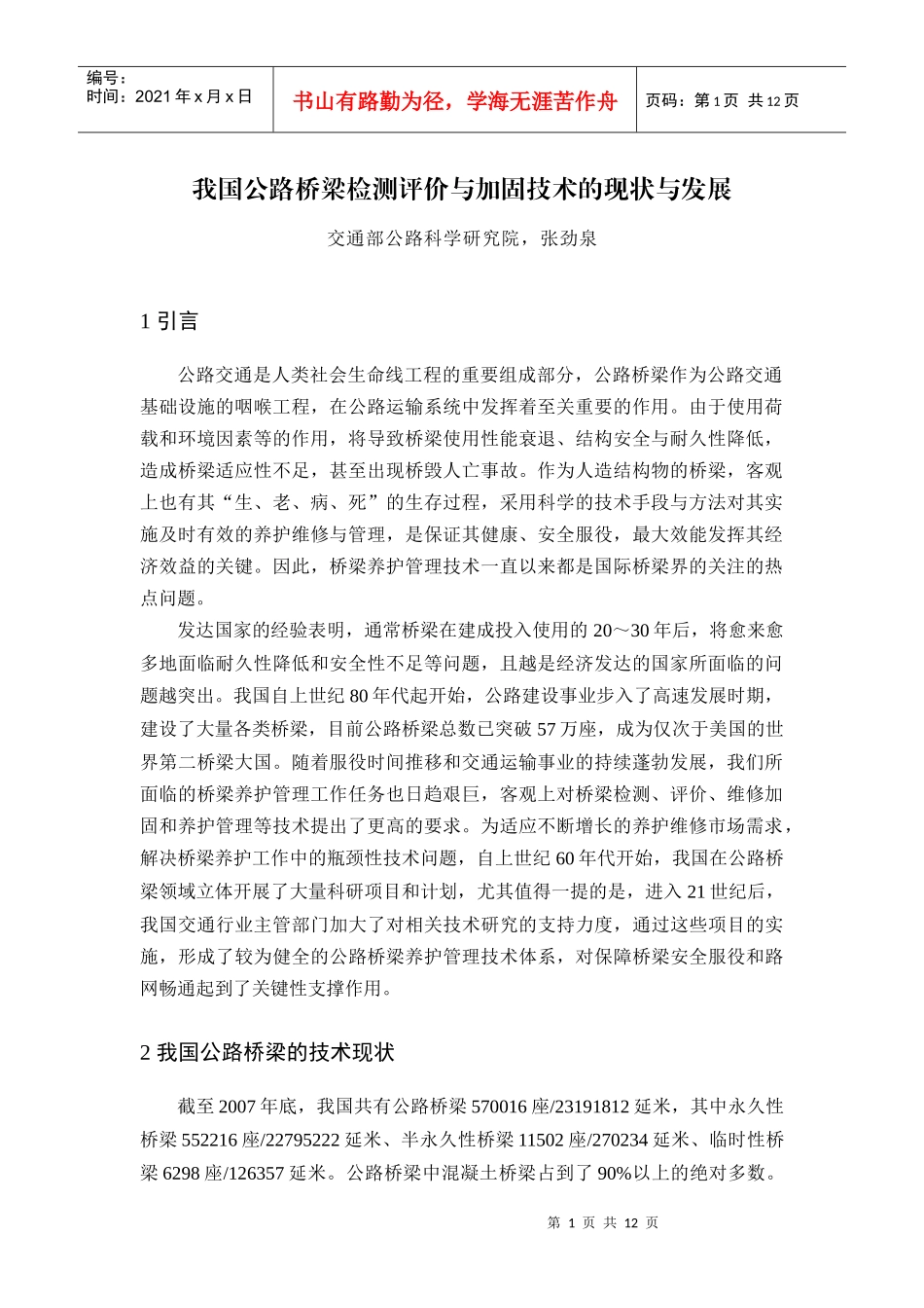 我国公路桥梁检测评价与加固技术的现状与发展_第1页