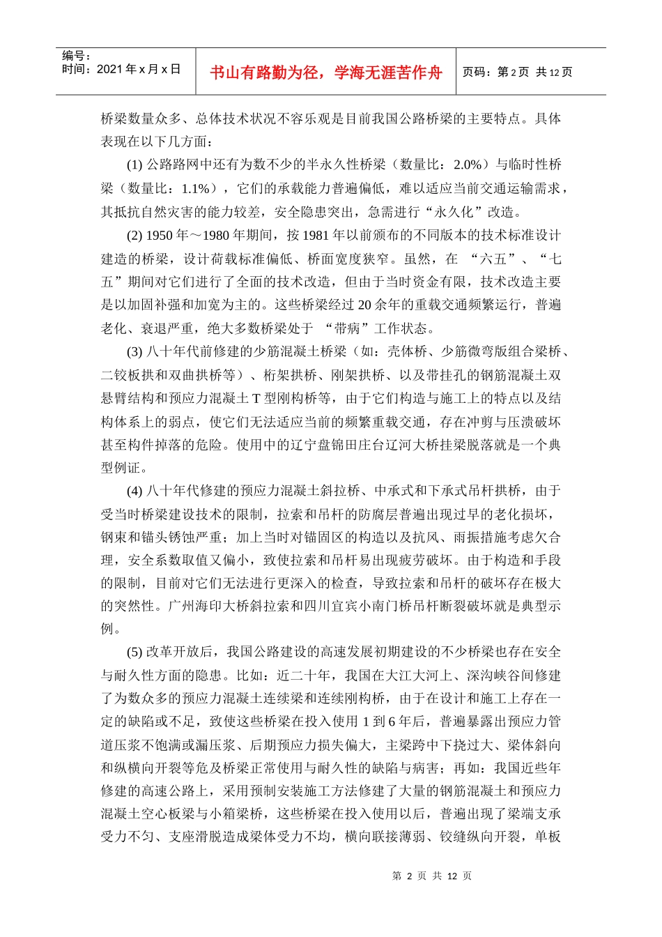我国公路桥梁检测评价与加固技术的现状与发展_第2页