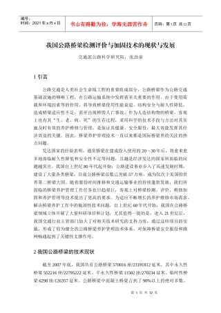 我国公路桥梁检测评价与加固技术的现状与发展