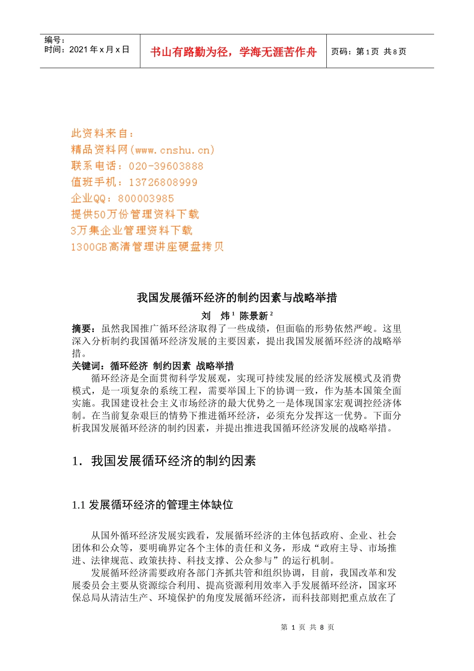 我国发展循环经济的制约因素和战略举措_第1页