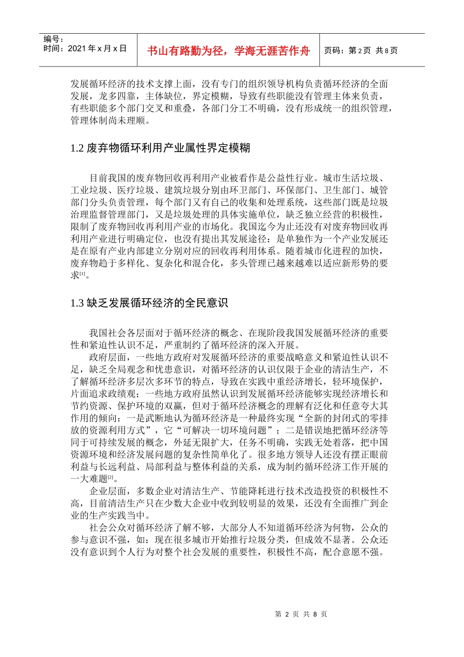 我国发展循环经济的制约因素和战略举措_第2页