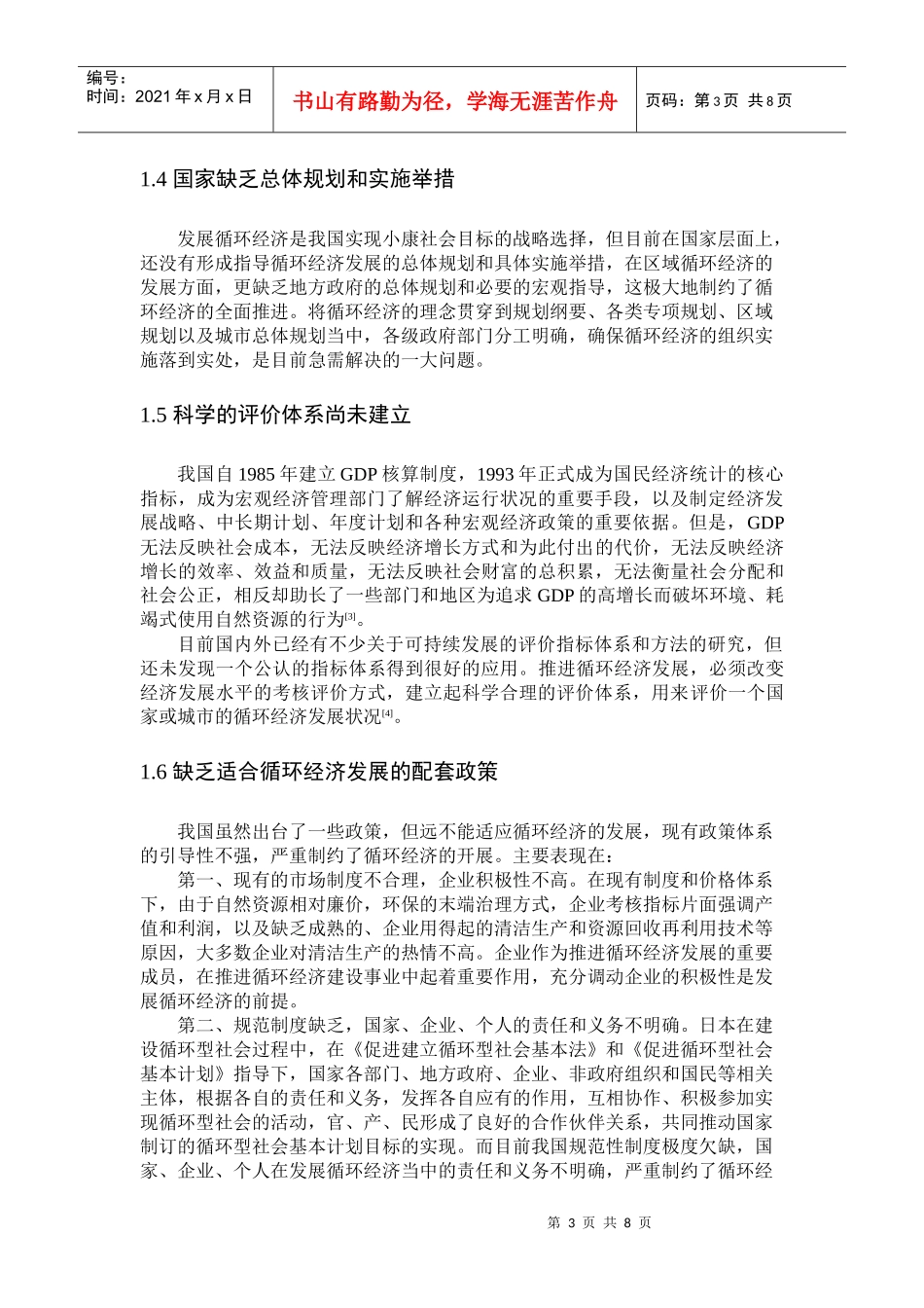 我国发展循环经济的制约因素和战略举措_第3页