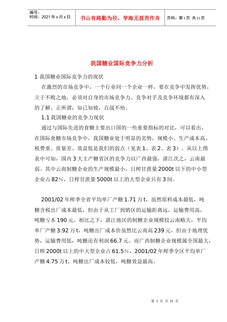 我国糖业国际竞争力分析(1)_第1页