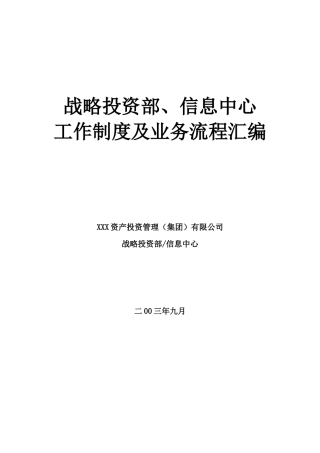 某公司战略投资部业务流程汇编