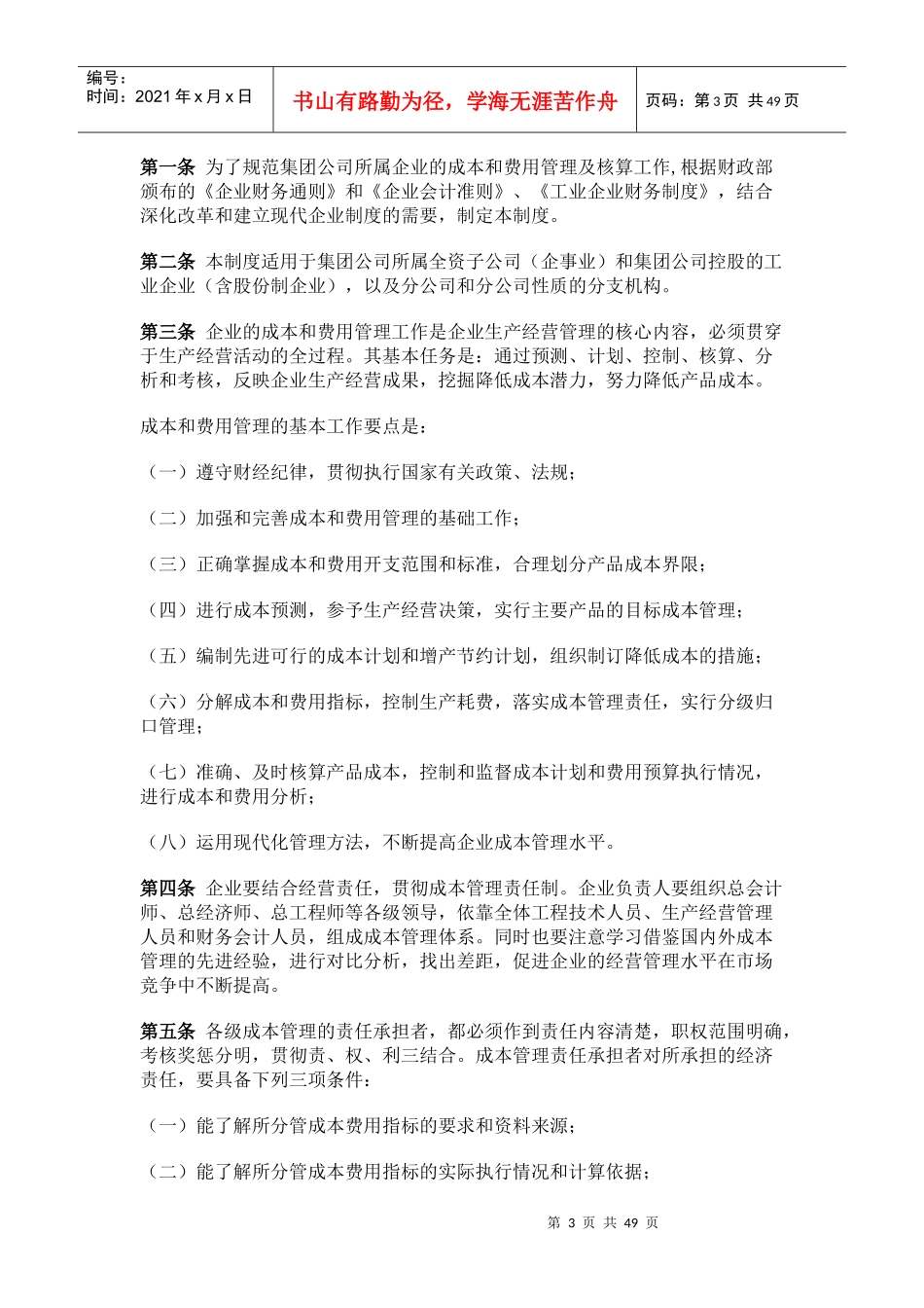成本控制与成本费用管理制度_第3页