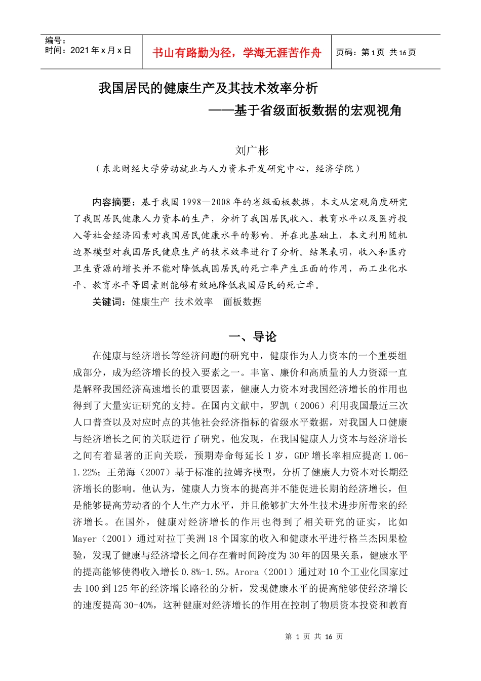 我国居民的健康生产及其技术效率分析_第1页