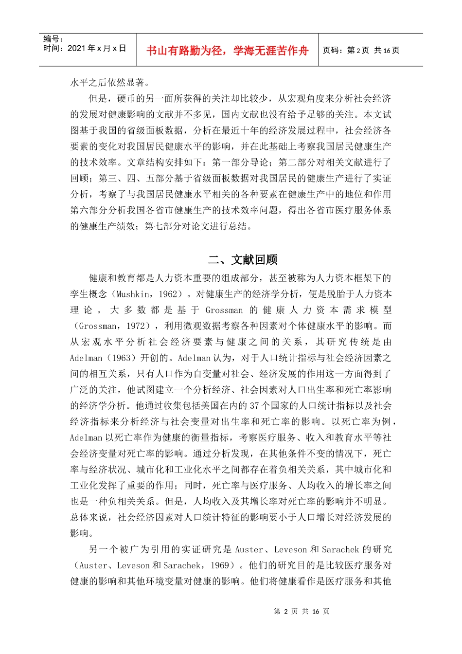 我国居民的健康生产及其技术效率分析_第2页