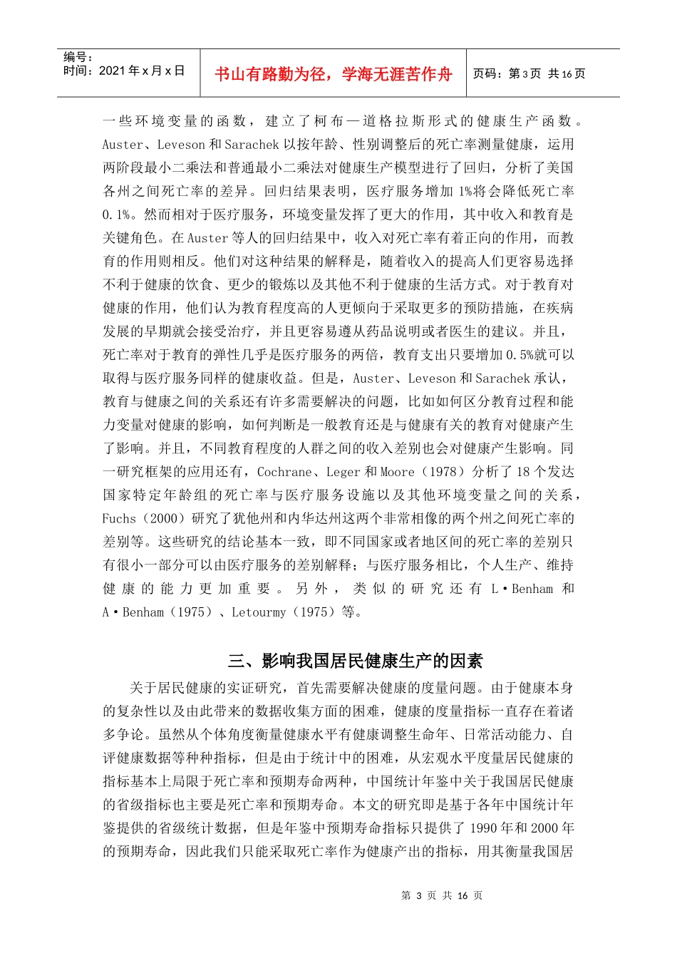 我国居民的健康生产及其技术效率分析_第3页