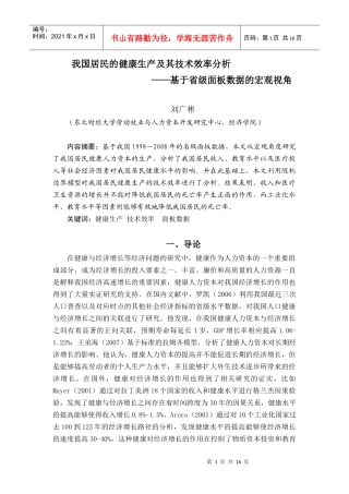 我国居民的健康生产及其技术效率分析