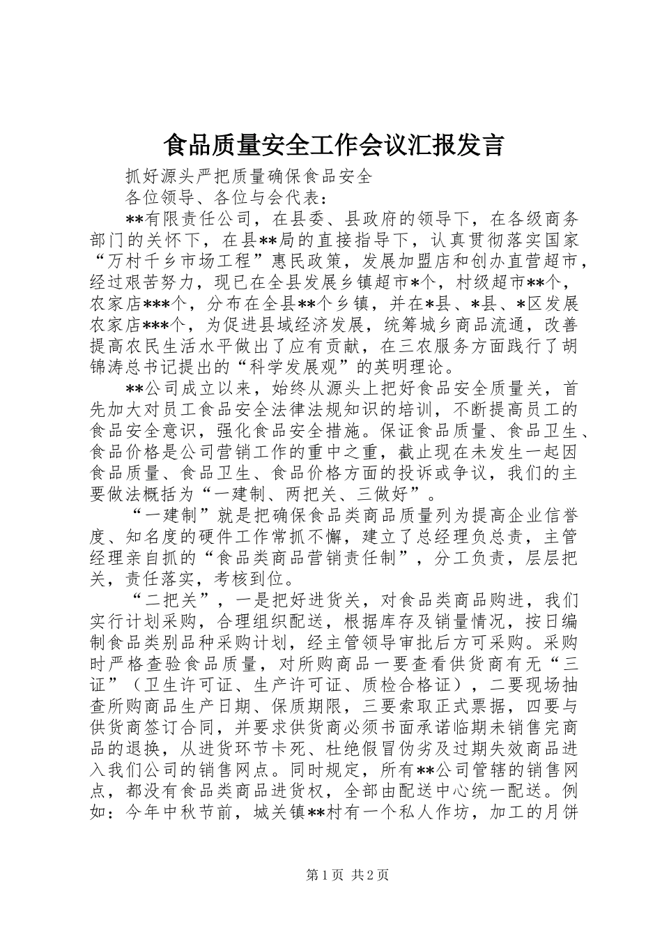 食品质量安全工作会议汇报发言稿_第1页