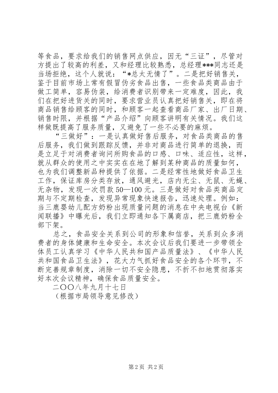 食品质量安全工作会议汇报发言稿_第2页