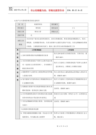 房产公司系统管理员岗位说明书
