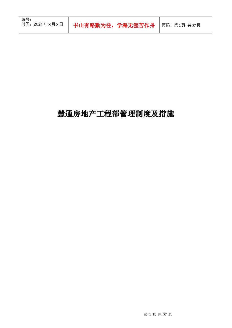 慧通房地产工程部管理制度及措施_第1页
