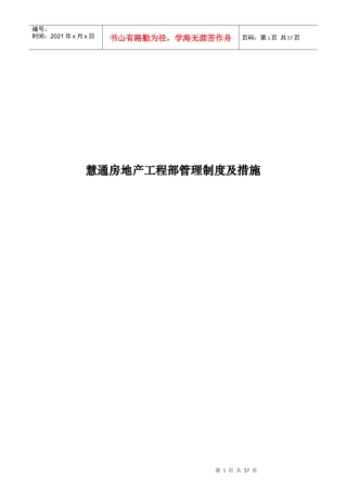 慧通房地产工程部管理制度及措施