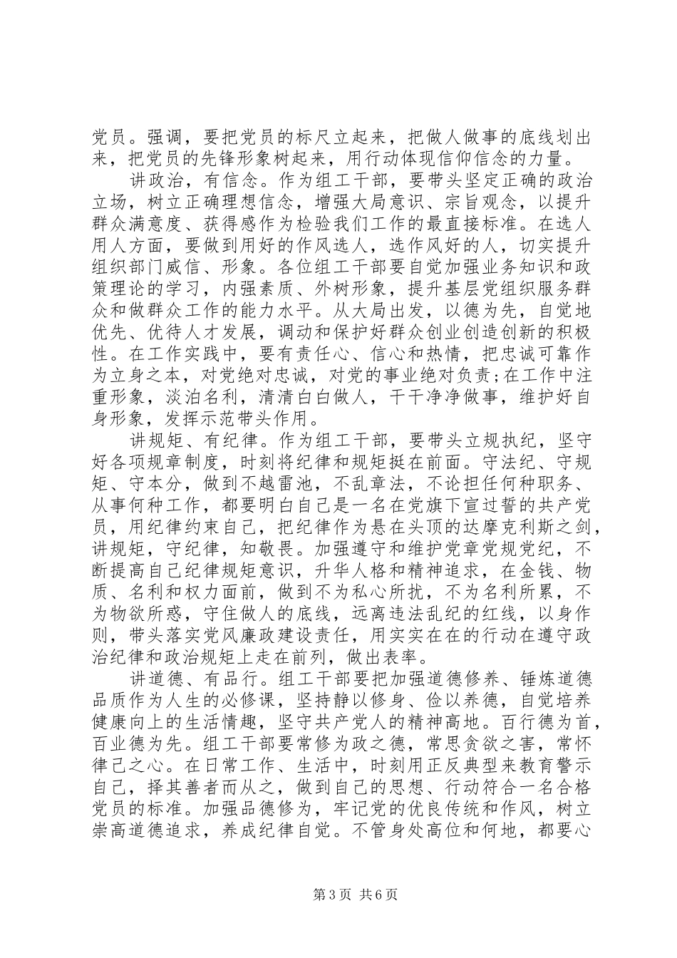 践行四讲四有做合格党员优秀发言范文_第3页