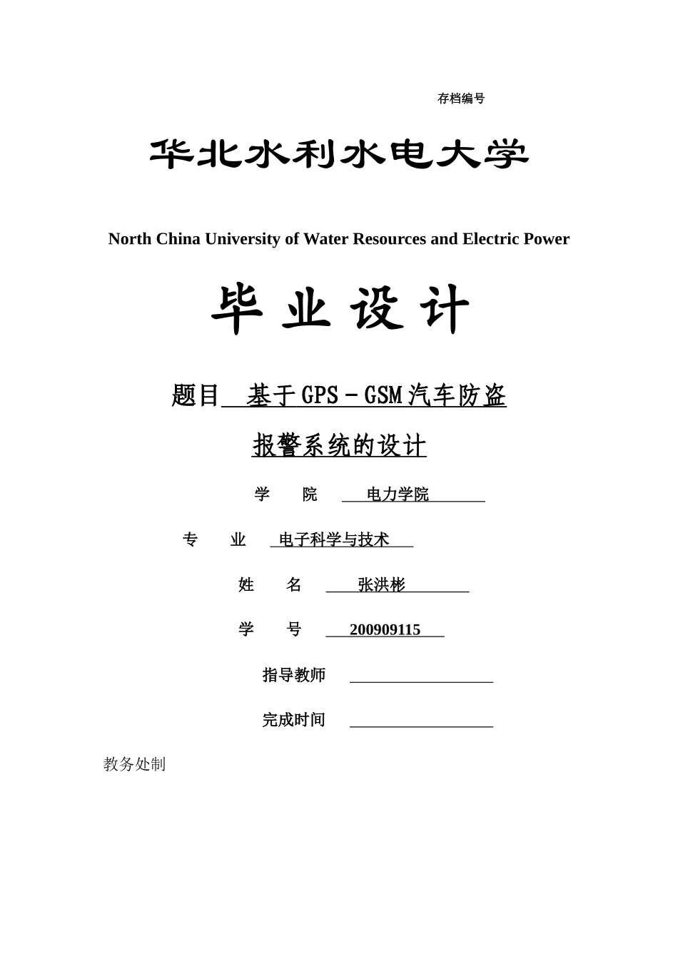 基于GPS-GSM汽车防盗报警系统的设计_第1页