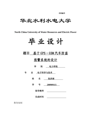 基于GPS-GSM汽车防盗报警系统的设计