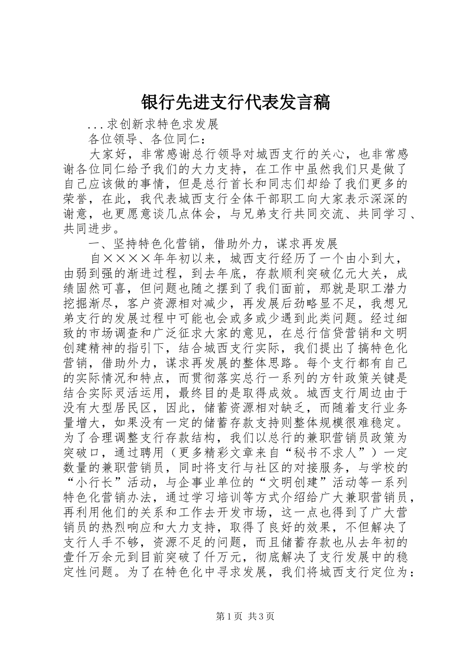 银行先进支行代表发言稿范文_第1页
