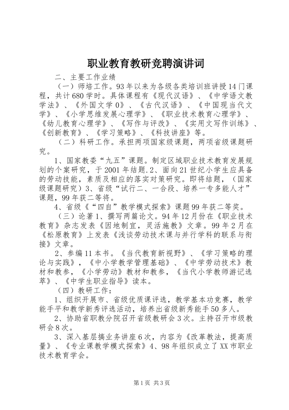 职业教育教研竞聘演讲稿词_第1页