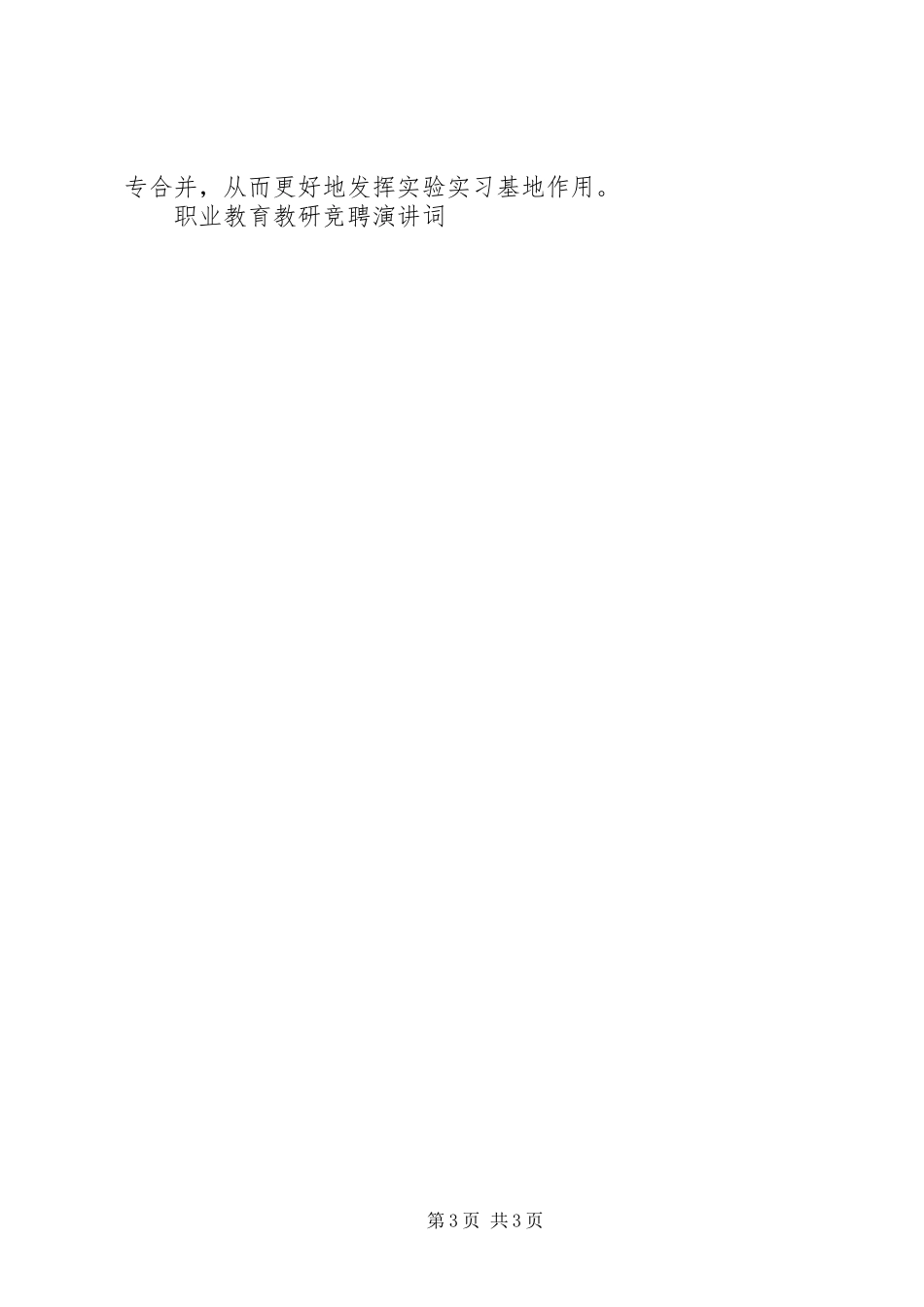 职业教育教研竞聘演讲稿词_第3页