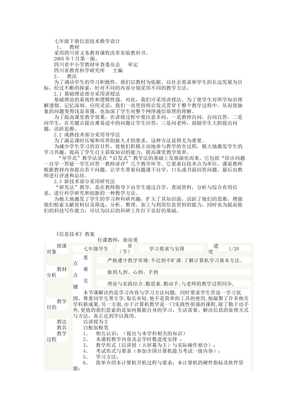 试谈七年级下册信息技术教学设计_第1页