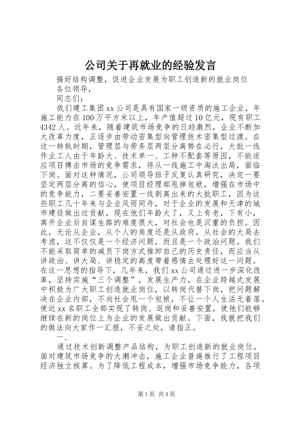 公司关于再就业的经验发言稿_第1页