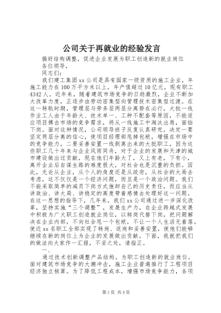 公司关于再就业的经验发言稿