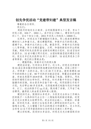 创先争优活动“党建带妇建”典型发言