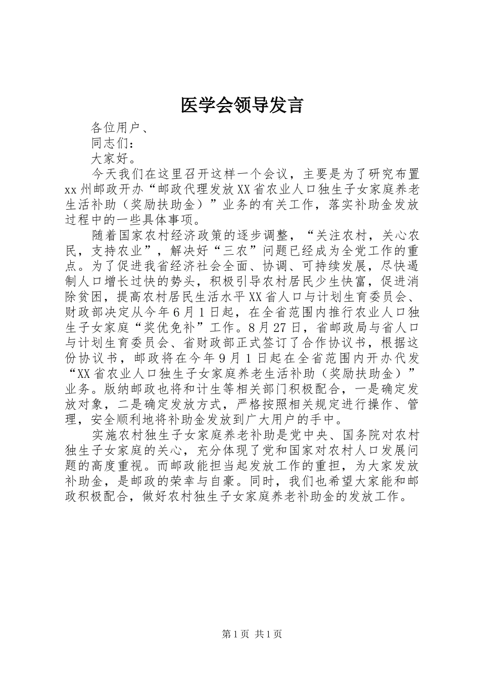 医学会领导发言稿_第1页