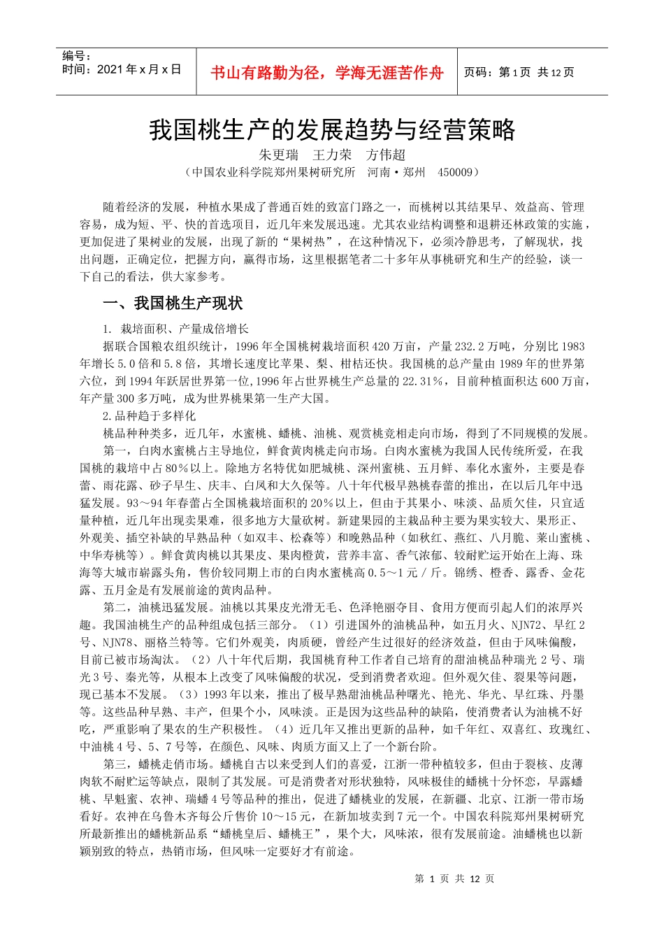 我国桃生产的发展趋势与经营策略_第1页